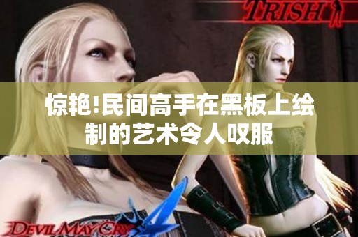 惊艳!民间高手在黑板上绘制的艺术令人叹服