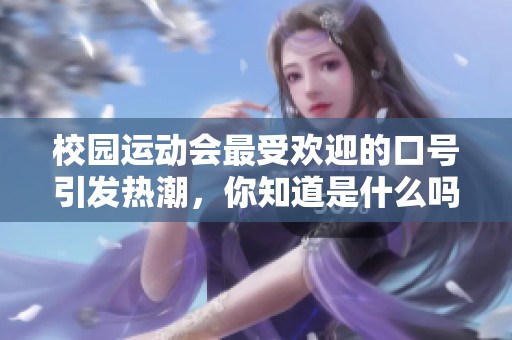 校园运动会最受欢迎的口号引发热潮，你知道是什么吗