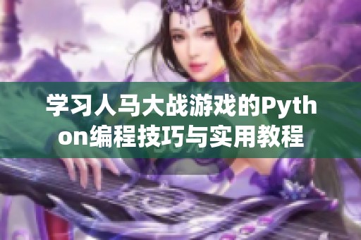 学习人马大战游戏的Python编程技巧与实用教程