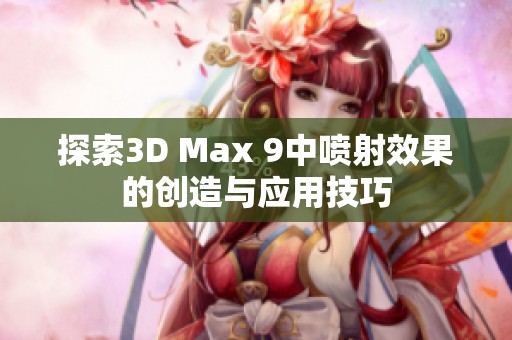 探索3D Max 9中喷射效果的创造与应用技巧