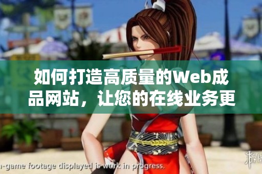 如何打造高质量的Web成品网站，让您的在线业务更具竞争力