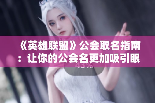 《英雄联盟》公会取名指南：让你的公会名更加吸引眼球