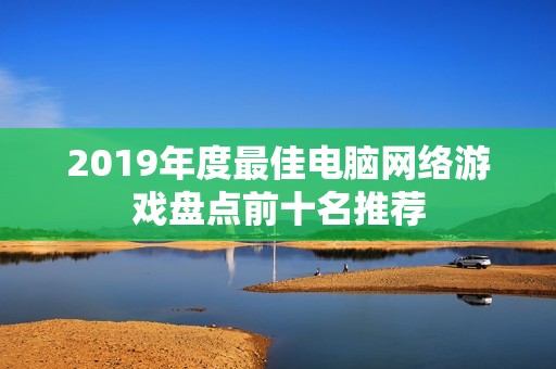 2019年度最佳电脑网络游戏盘点前十名推荐