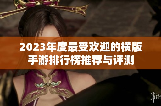2023年度最受欢迎的横版手游排行榜推荐与评测