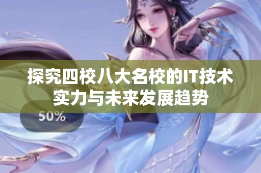 探究四校八大名校的IT技术实力与未来发展趋势