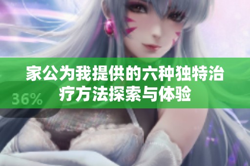 家公为我提供的六种独特治疗方法探索与体验