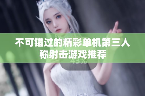 不可错过的精彩单机第三人称射击游戏推荐