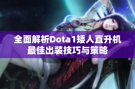 全面解析Dota1矮人直升机最佳出装技巧与策略