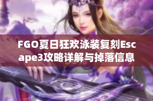 FGO夏日狂欢泳装复刻Escape3攻略详解与掉落信息一网打尽