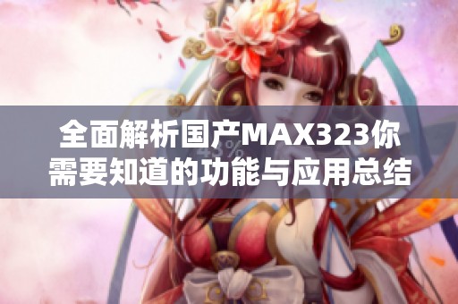 全面解析国产MAX323你需要知道的功能与应用总结