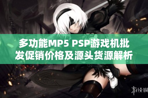 多功能MP5 PSP游戏机批发促销价格及源头货源解析