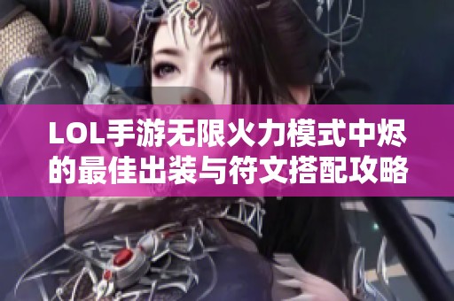 LOL手游无限火力模式中烬的最佳出装与符文搭配攻略