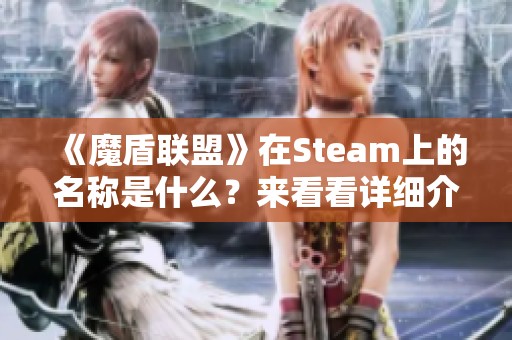 《魔盾联盟》在Steam上的名称是什么？来看看详细介绍吧