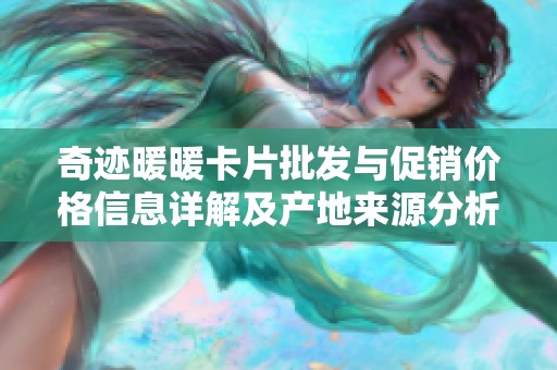奇迹暖暖卡片批发与促销价格信息详解及产地来源分析