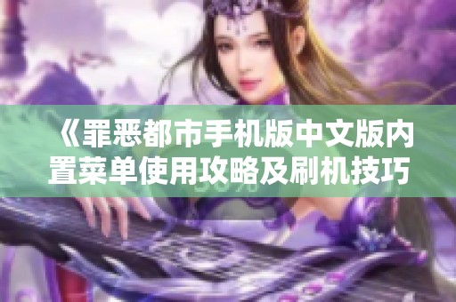 《罪恶都市手机版中文版内置菜单使用攻略及刷机技巧分享》