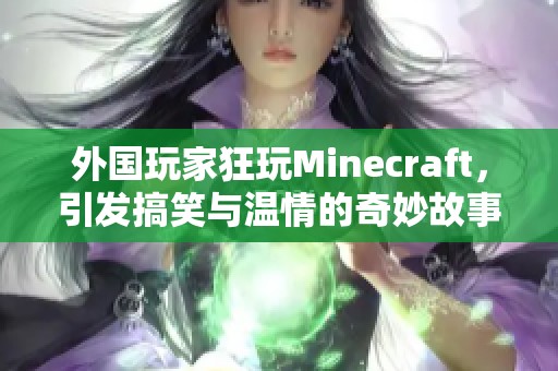 外国玩家狂玩Minecraft，引发搞笑与温情的奇妙故事