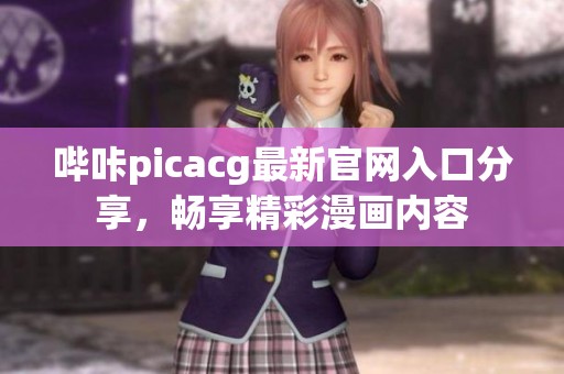 哔咔picacg最新官网入口分享，畅享精彩漫画内容
