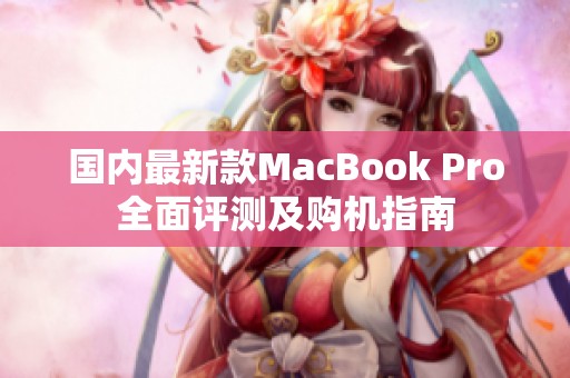 国内最新款MacBook Pro全面评测及购机指南