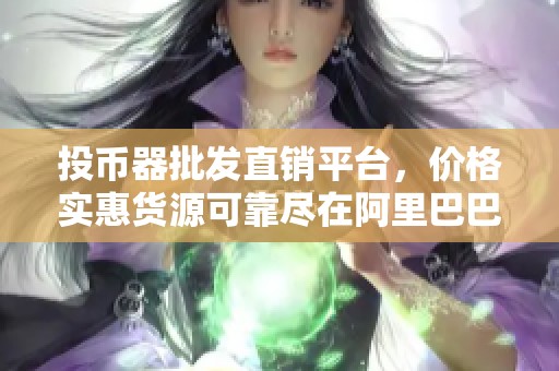 投币器批发直销平台，价格实惠货源可靠尽在阿里巴巴