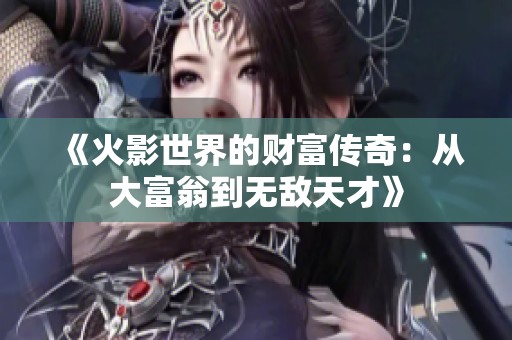 《火影世界的财富传奇：从大富翁到无敌天才》