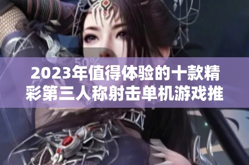 2023年值得体验的十款精彩第三人称射击单机游戏推荐