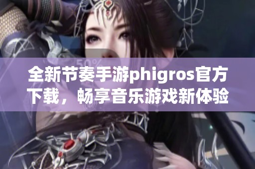 全新节奏手游phigros官方下载，畅享音乐游戏新体验