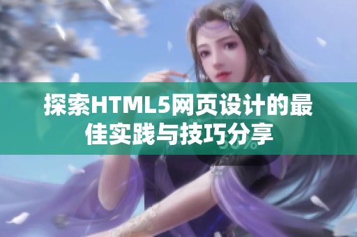 探索HTML5网页设计的最佳实践与技巧分享