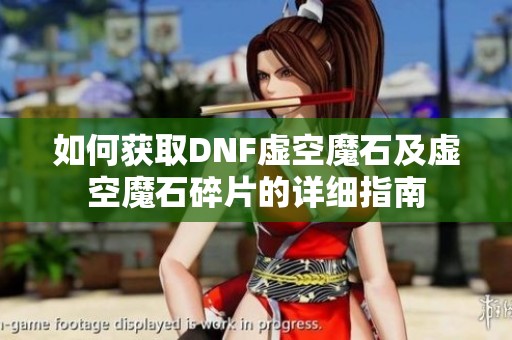 如何获取DNF虚空魔石及虚空魔石碎片的详细指南