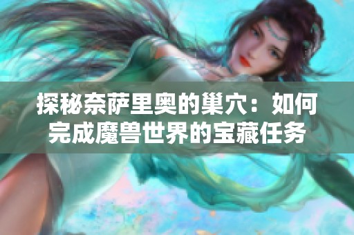 探秘奈萨里奥的巢穴：如何完成魔兽世界的宝藏任务