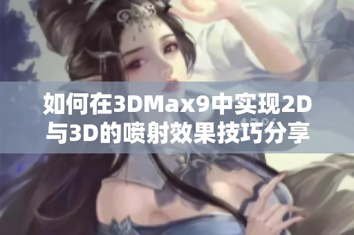 如何在3DMax9中实现2D与3D的喷射效果技巧分享