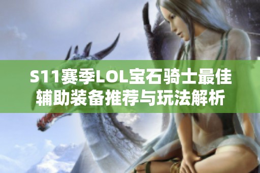 S11赛季LOL宝石骑士最佳辅助装备推荐与玩法解析