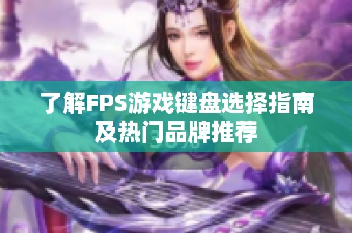 了解FPS游戏键盘选择指南及热门品牌推荐