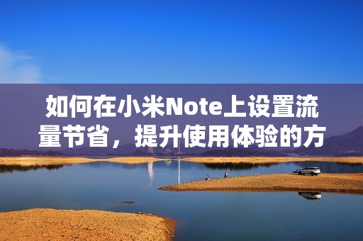 如何在小米Note上设置流量节省，提升使用体验的方法探讨