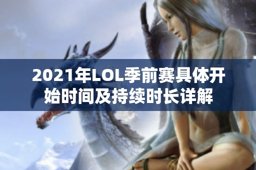 2021年LOL季前赛具体开始时间及持续时长详解