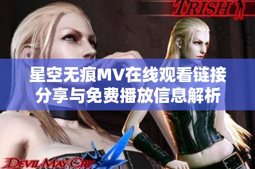 星空无痕MV在线观看链接分享与免费播放信息解析