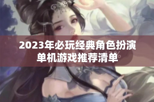 2023年必玩经典角色扮演单机游戏推荐清单