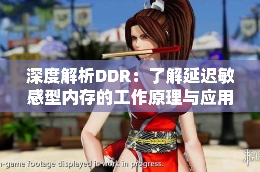 深度解析DDR：了解延迟敏感型内存的工作原理与应用