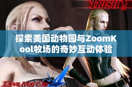 探索美国动物园与ZoomKool牧场的奇妙互动体验