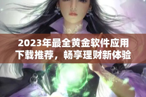 2023年最全黄金软件应用下载推荐，畅享理财新体验