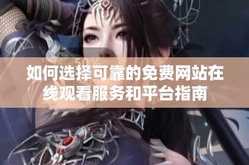 如何选择可靠的免费网站在线观看服务和平台指南