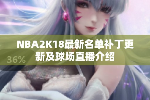 NBA2K18最新名单补丁更新及球场直播介绍