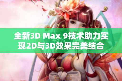 全新3D Max 9技术助力实现2D与3D效果完美结合