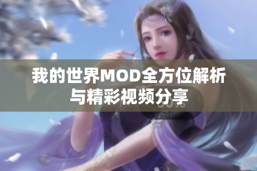 我的世界MOD全方位解析与精彩视频分享