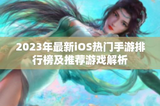 2023年最新iOS热门手游排行榜及推荐游戏解析