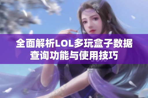 全面解析LOL多玩盒子数据查询功能与使用技巧