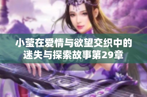 小莹在爱情与欲望交织中的迷失与探索故事第29章