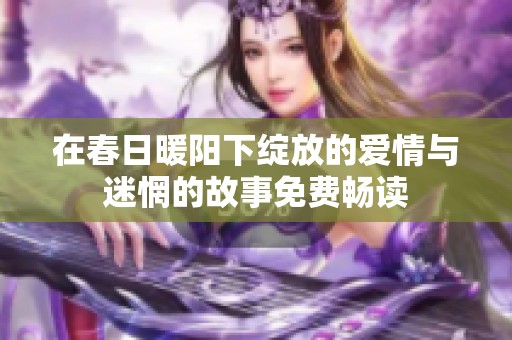 在春日暖阳下绽放的爱情与迷惘的故事免费畅读