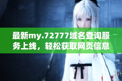最新my.72777域名查询服务上线，轻松获取网页信息