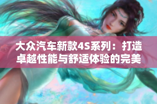 大众汽车新款4S系列：打造卓越性能与舒适体验的完美结合