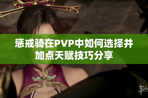 惩戒骑在PVP中如何选择并加点天赋技巧分享